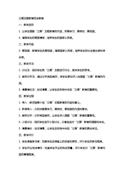 三爱主题教育班会教案