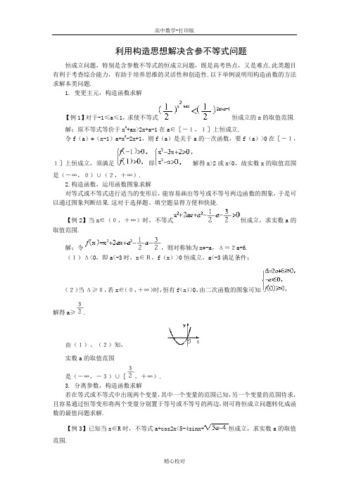 人教版数学高二-备课资料利用构造思想解决含参不等式问题