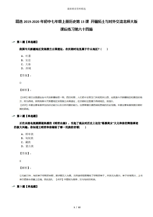 精选2019-2020年初中七年级上册历史第13课 开疆拓土与对外交流北师大版课后练习第六十四篇