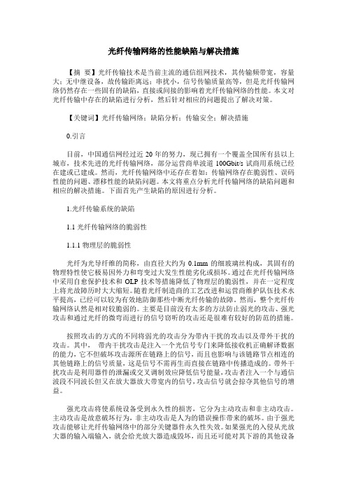 光纤传输网络的性能缺陷与解决措施