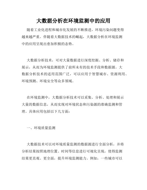 大数据分析在环境监测中的应用