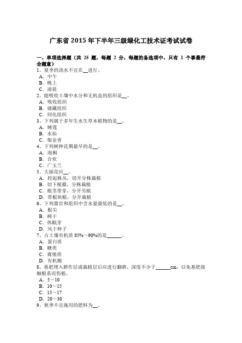 广东省2015年下半年三级绿化工技术证考试试卷