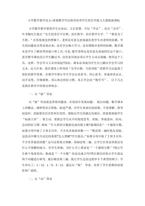 小学数学教学论文重视数学学法指导培养学生的自学能力_人教版新课标