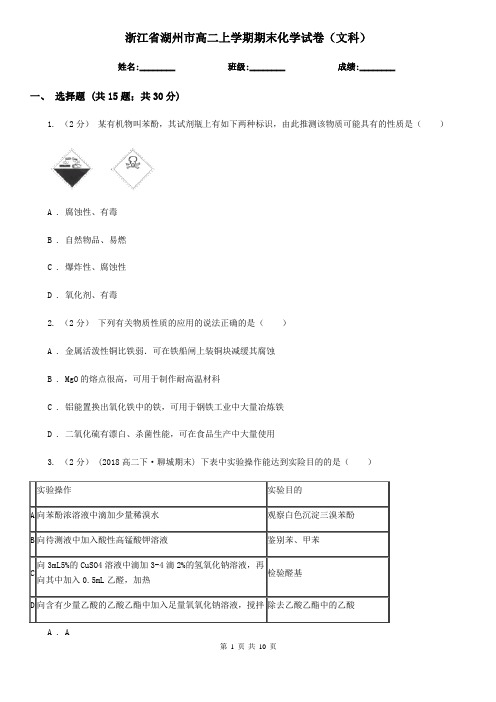 浙江省湖州市高二上学期期末化学试卷(文科)