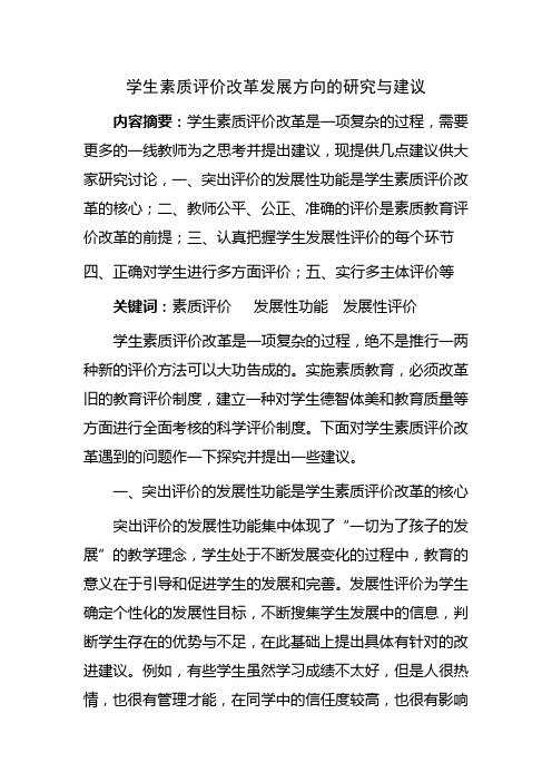 学生素质评价改革发展方向的研究与建议