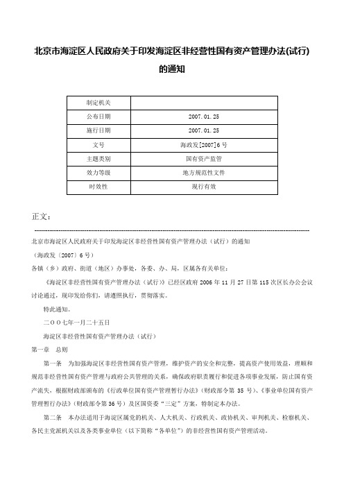 北京市海淀区人民政府关于印发海淀区非经营性国有资产管理办法(试行)的通知-海政发[2007]6号