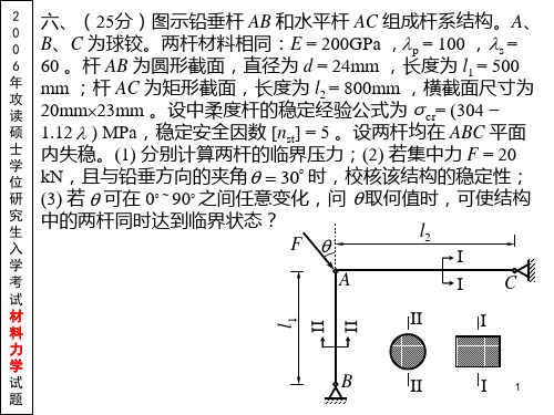 2006年研究生材料力学考试题解答-压杆稳定