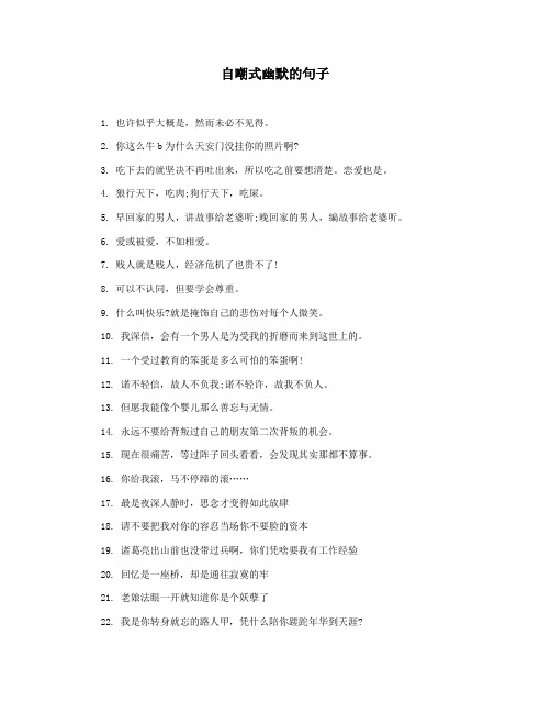 自嘲式幽默的句子