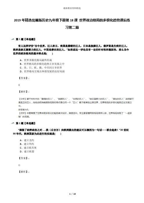 2019年精选岳麓版历史九年级下册第18课 世界政治格局的多极化趋势课后练习第二篇