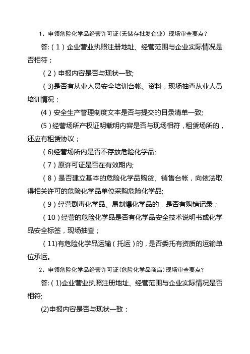 申领危险化学品经营许可证无储存批发企业现场审查