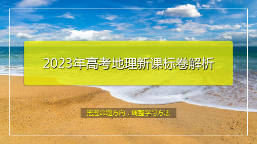 2023年高考地理真题完全解读02(新课标卷：适用云南、安徽、黑龙江、山西、吉林五省)