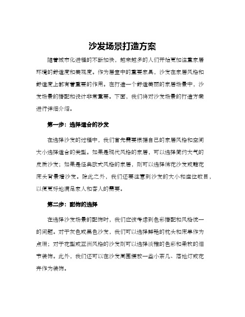 沙发场景打造方案