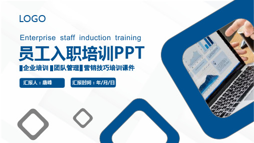 员工培训PPT——新公司入职培训 (37)