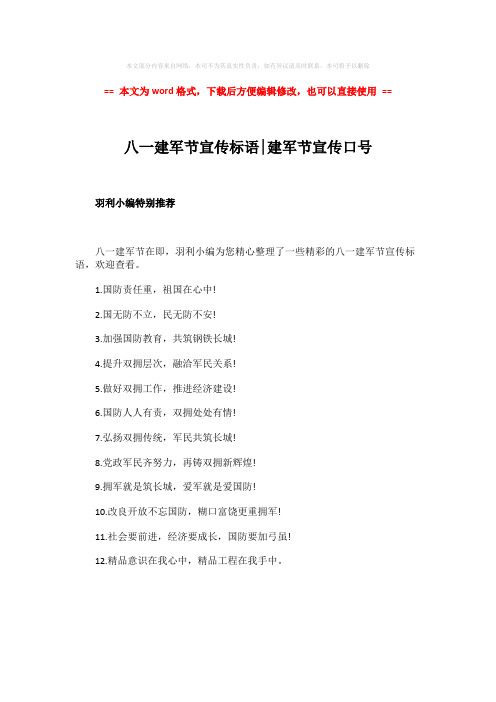 【最新2018】八一建军节宣传标语-建军节宣传口号-word范文模板 (1页)