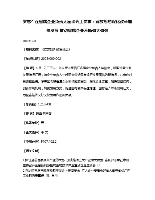 罗志军在省属企业负责人座谈会上要求：解放思想深化改革加快发展 推动省属企业不断做大做强