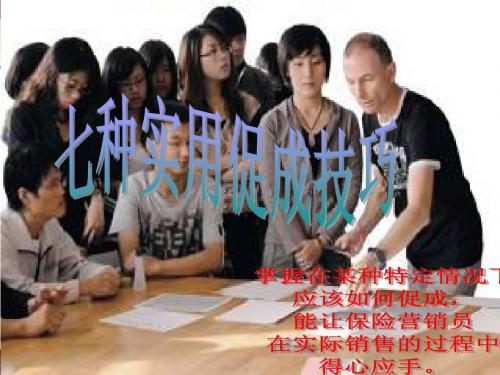 七种实用促成技巧