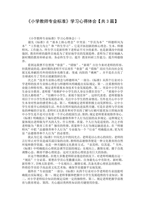 《小学教师专业标准》学习心得体会【共3篇】
