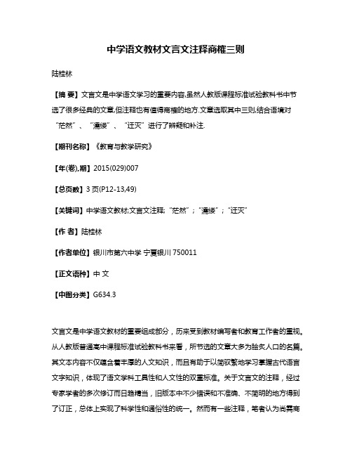 中学语文教材文言文注释商榷三则