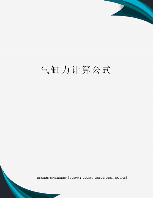 气缸力计算公式