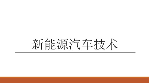 新能源汽车技术(项目模块八任务二)