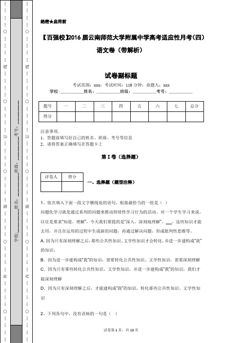 【百强校】2016届云南师范大学附属中学高考适应性月考(四)语文卷(带解析)