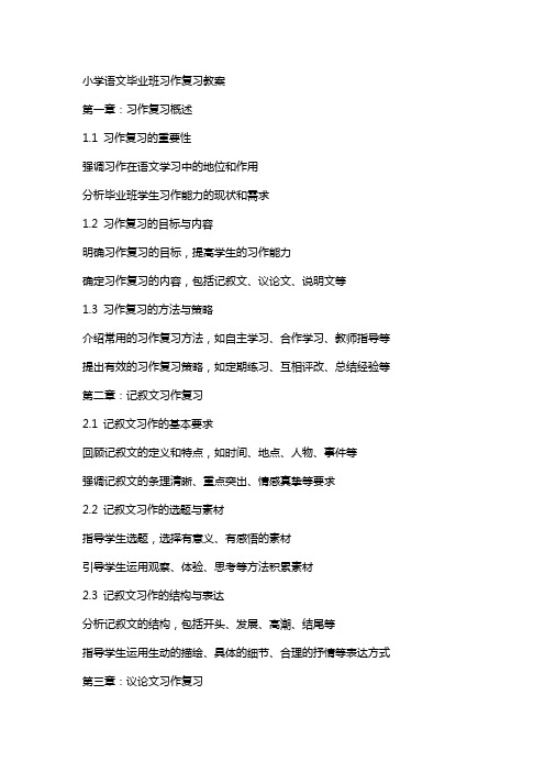 小学语文毕业班习作复习教案