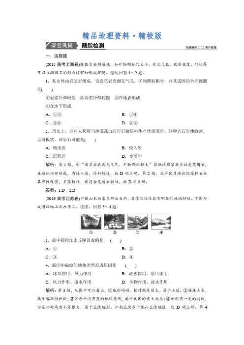 精校版一轮优化探究地理(鲁教版)练习：第一部分 第二单元 第一讲 岩石圈与地表形态 Word版含解析