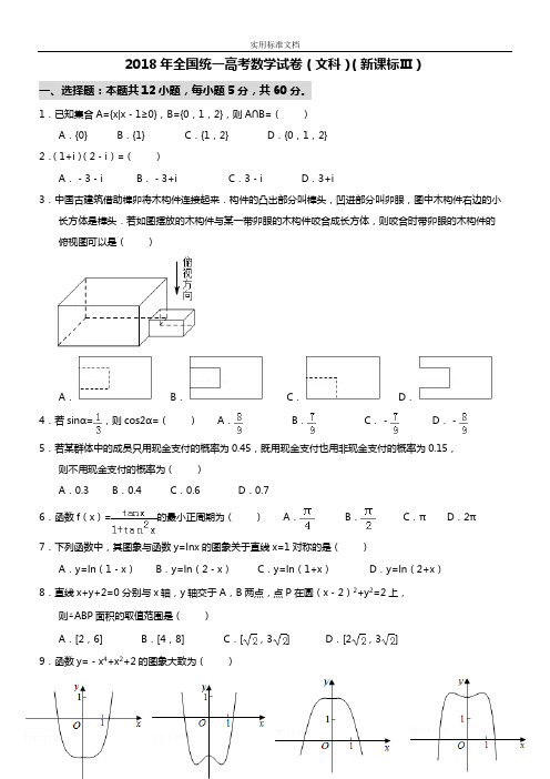 2018新课标全国3卷(文数)