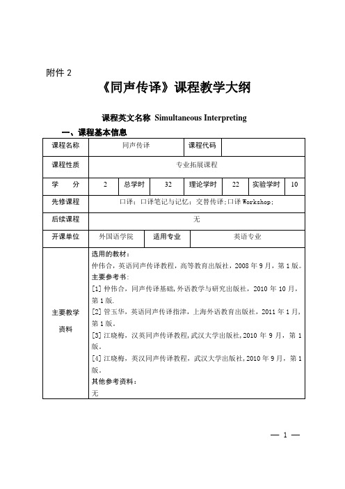 同声传译教学大纲