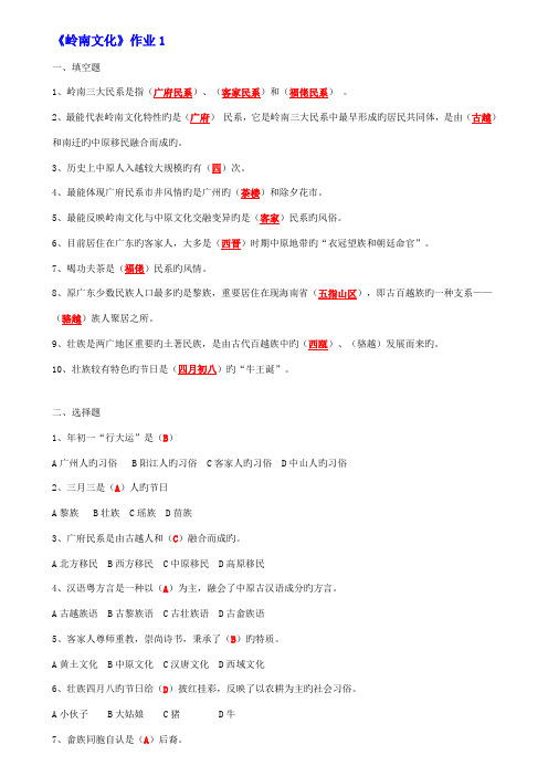 2022年地域文化岭南文化形成性考核册作业答案