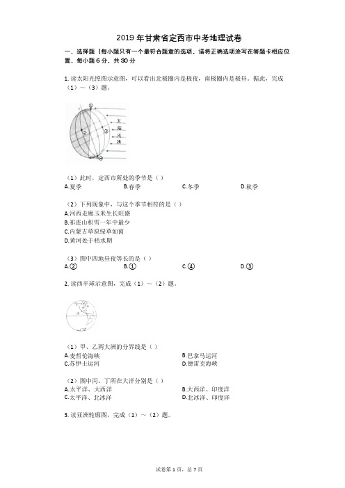 2019年甘肃省定西市中考地理试卷