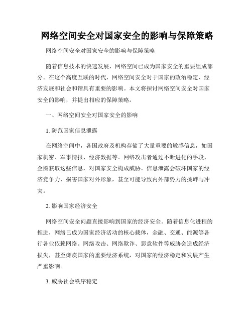  网络空间安全对国家安全的影响与保障策略