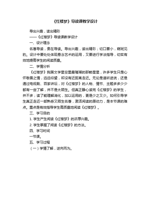 《红楼梦》导读课教学设计