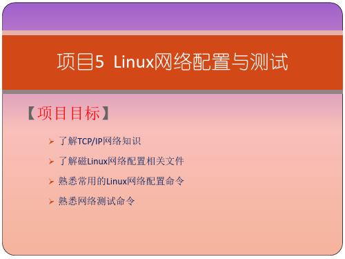 Linux网络操作系统项目化教程课件 项目5 Linux网络配置与测试