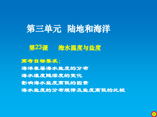 人教版地理必修一ppt课件海水的温度和盐度