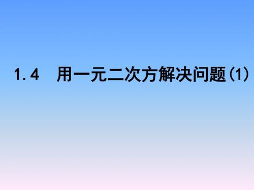 苏科版数学九年级上册1.4《用一元二次方程解决问题》ppt课件1