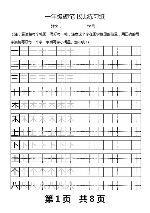 一年级上册全自制田字格描红字帖-下载一次打印即可