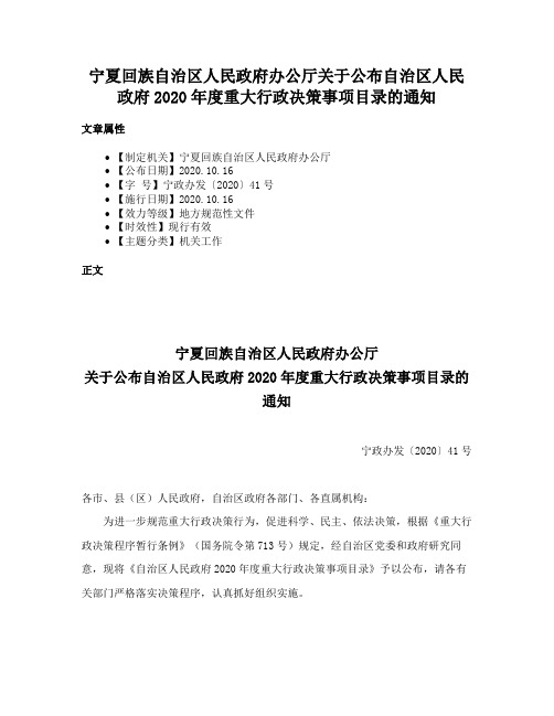 宁夏回族自治区人民政府办公厅关于公布自治区人民政府2020年度重大行政决策事项目录的通知