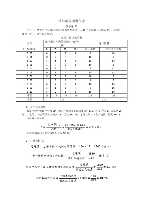 行车延误调查作业