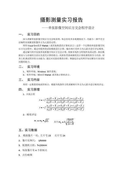 摄影测量实习报告