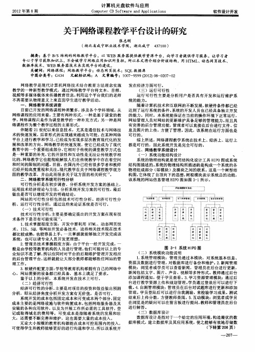 关于网络课程教学平台设计的研究