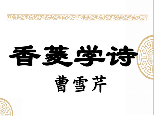 语文版八年级下册语文《12. 香菱学诗》