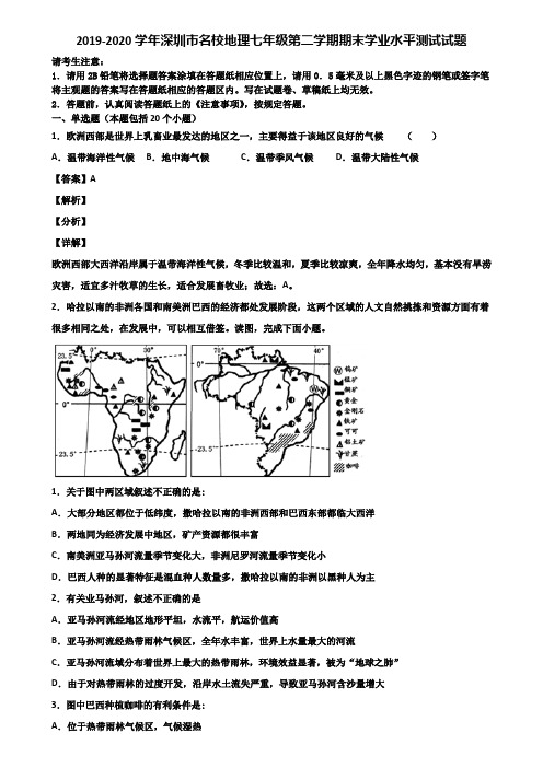 2019-2020学年深圳市名校地理七年级第二学期期末学业水平测试试题含解析