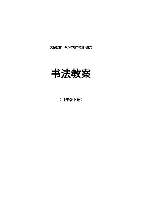 《书法练习与指导》四年级上册教案 排版