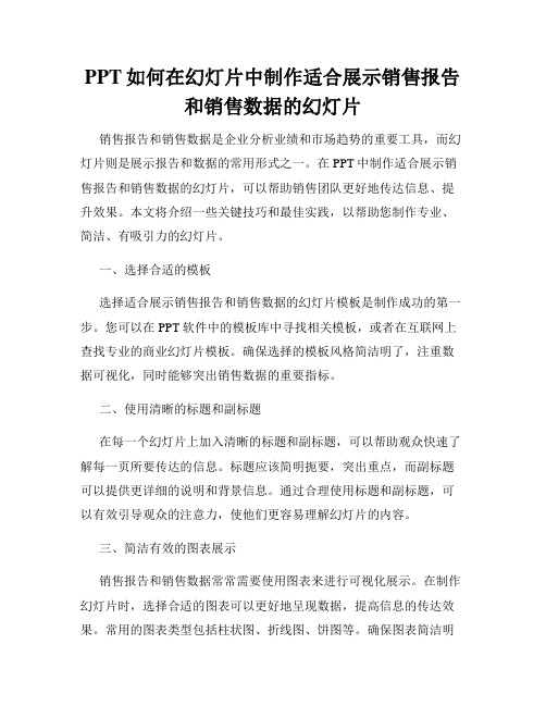 PPT如何在幻灯片中制作适合展示销售报告和销售数据的幻灯片