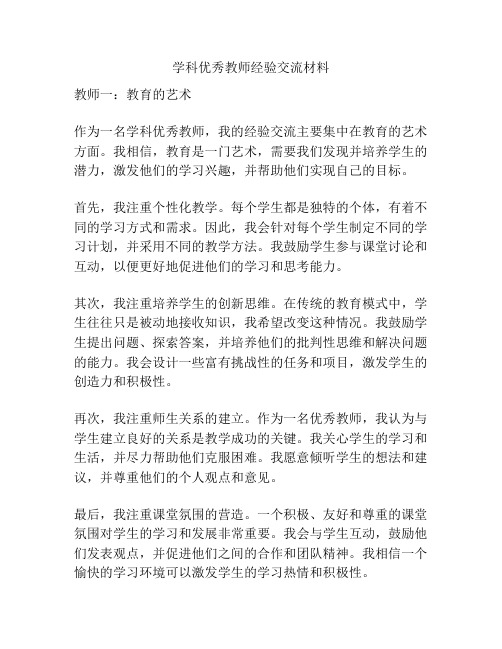 学科优秀教师经验交流材料