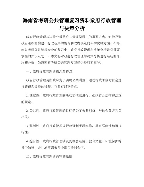 海南省考研公共管理复习资料政府行政管理与决策分析