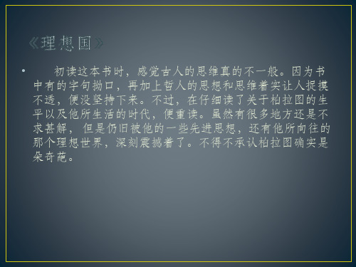 读书心得《理想国》PPT 