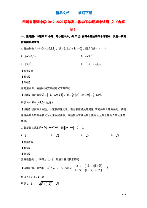 四川省棠湖中学2019_2020学年高二数学下学期期中试题文含解析