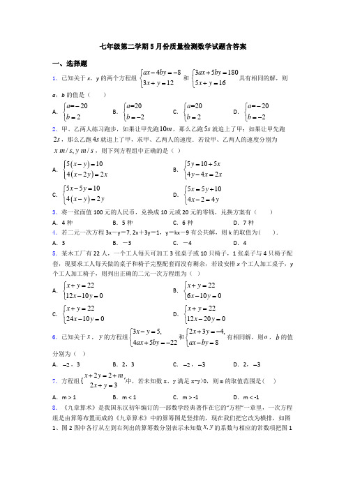 七年级第二学期5月份质量检测数学试题含答案